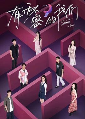 有祕密的我們免費觀賞