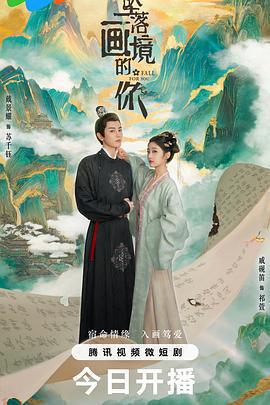 墜落畫境的你免費觀賞