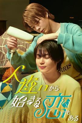 也有從認錯人開始的戀愛免費觀賞