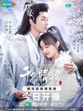 千年情劫免費觀賞