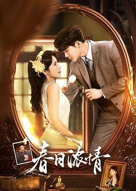 春日濃情免費觀賞