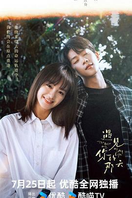 遇見你的那天免費觀賞