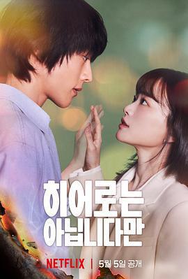 雖然不是英雄免費觀賞