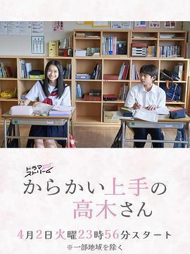 擅長捉弄的高木同學(劇版)免費觀賞