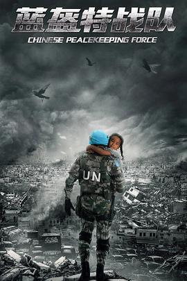 藍盔特戰隊免費觀賞