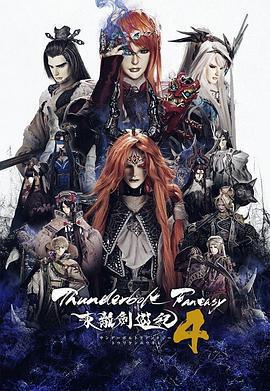 Thunderbolt Fantasy 東離劍游紀 4免費觀賞