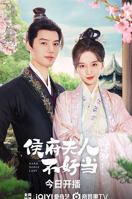 侯府夫人不好當免費觀賞