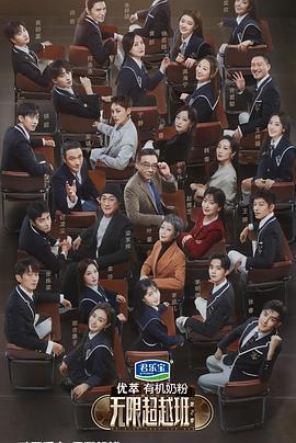 無限超越班 第二季免費觀賞