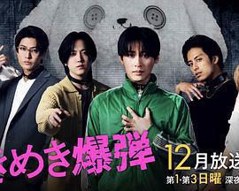 心跳炸彈免費觀賞