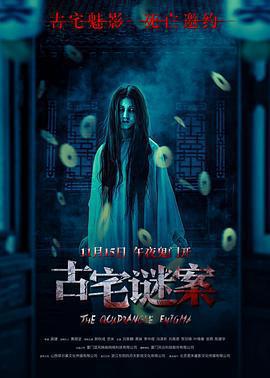 古宅謎案免費觀賞