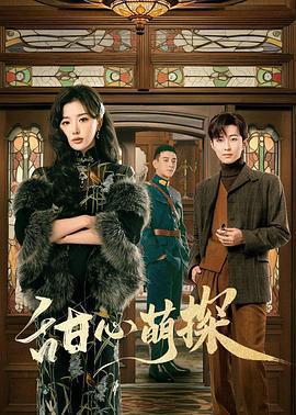 甜心萌探免費觀賞