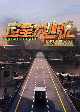 密室大逃脫 IP對撞季2024免費觀賞