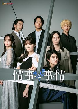 情事與事情免費觀賞