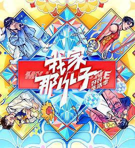 我家那小子·好好生活季免費觀賞