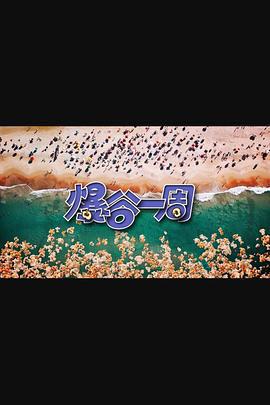 爆谷一周3免費觀賞