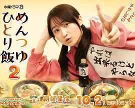 面露一人飯2免費觀賞