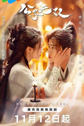 公子無雙免費觀賞