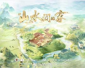 山水間的家 第三季免費觀賞
