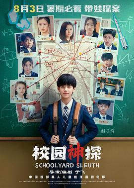校園神探免費觀賞