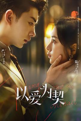 以愛爲契免費觀賞