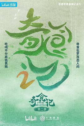 奇食記 第二季免費觀賞