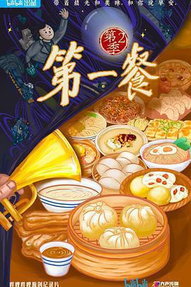 第一餐 第二季免費觀賞