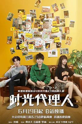 時光代理人免費觀賞