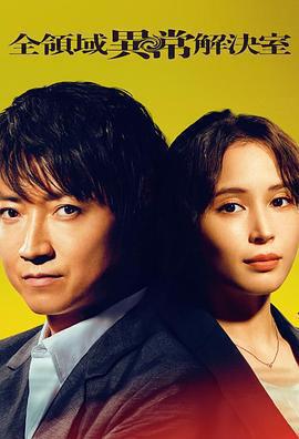 全領域異常解決室免費觀賞