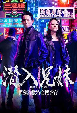 潛入兄妹 特殊詐欺特命搜查官免費觀賞