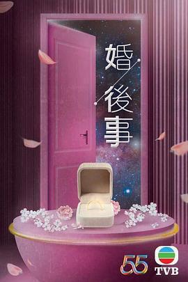 婚後事免費觀賞