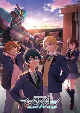 新幹線變形機器人 CHANGE THE WORLD免費觀賞