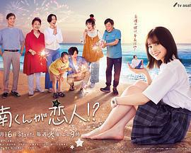 阿南是小情人！？免費觀賞