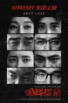 金錢堡壘免費觀賞