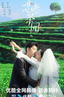 戀戀茶園免費觀賞