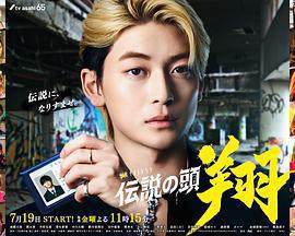 傳說頭目 翔免費觀賞