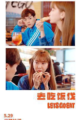 去吃飯伐免費觀賞