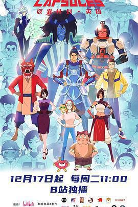 膠囊計劃 英雄免費觀賞