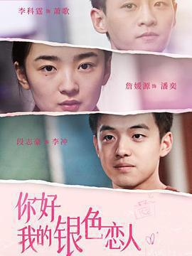 你好，我的銀色戀人免費觀賞