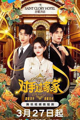 對手過家家免費觀賞