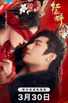 紅衣醉免費觀賞