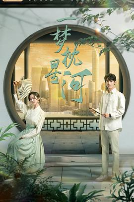 一夢枕星河免費觀賞