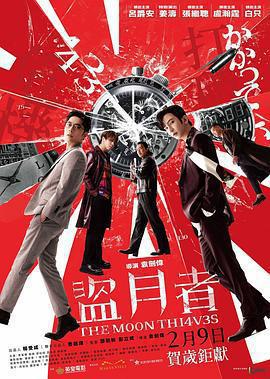 盜月者免費觀賞