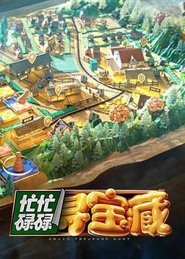 忙忙碌碌尋寶藏免費觀賞