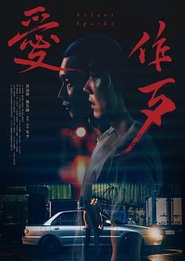 愛作歹免費觀賞