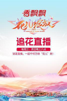 花兒綻放免費觀賞