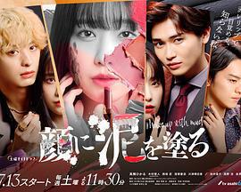 以泥爲妝免費觀賞