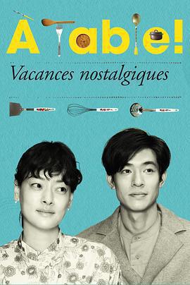 À Table！～懷舊的假日～免費觀賞