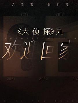 大偵探 第九季免費觀賞