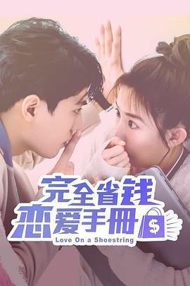 完全省錢戀愛手冊免費觀賞