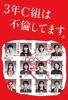 3年C班出軌了。免費觀賞